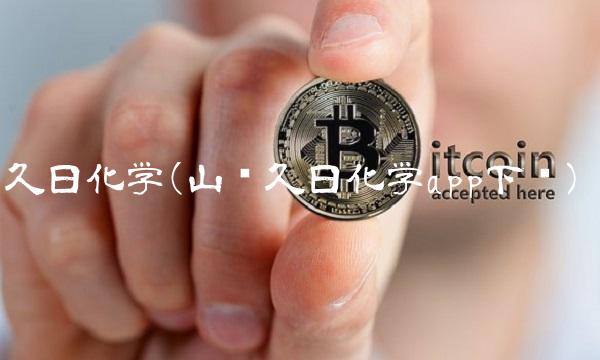 久日化学(山东久日化学app下载)