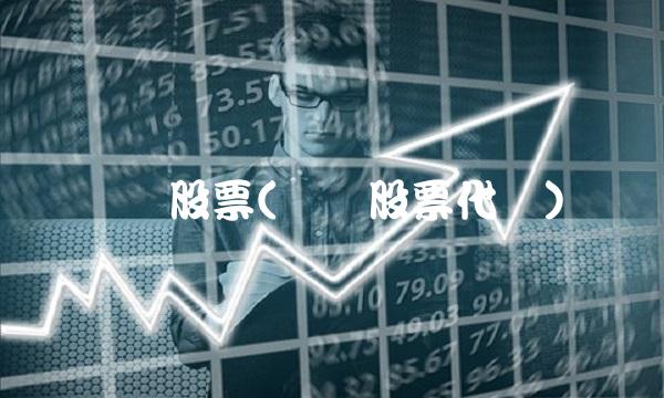 钢铁股票(钢铁股票代码)