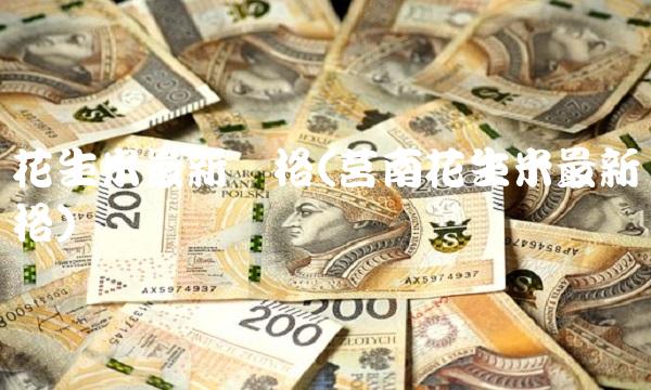 花生米最新价格(莒南花生米最新价格)