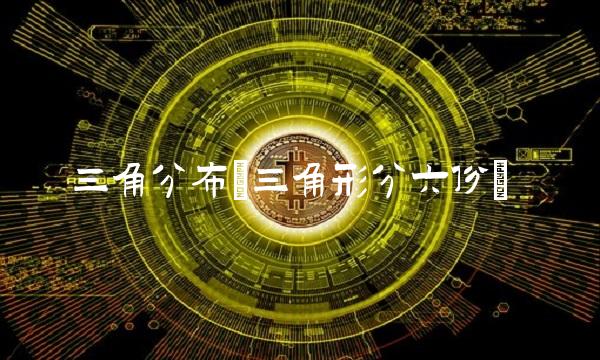 三角分布(三角形分六份)