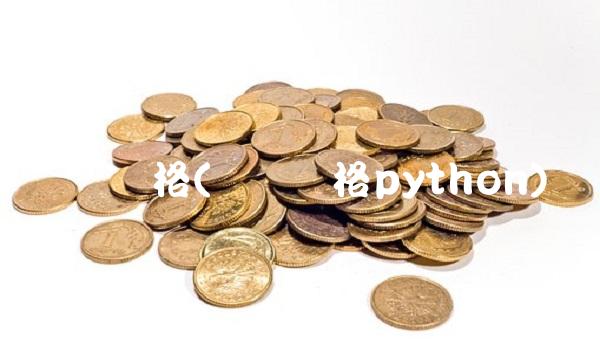 实时价格(实时价格python)