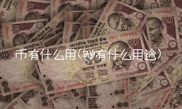 币有什么用(铋有什么用途)