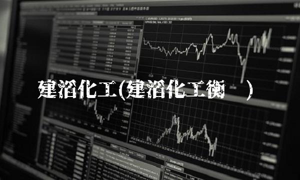 建滔化工(建滔化工衡阳)