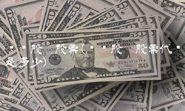 锌业股份股票(锌业股份股票代码是多少)