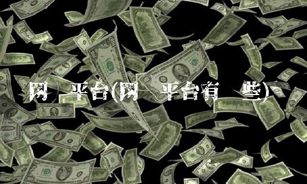 网贷平台(网贷平台有哪些)