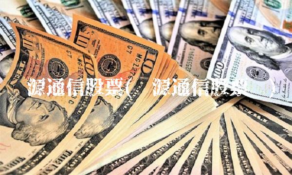 汇源通信股票(汇源通信股票吧)
