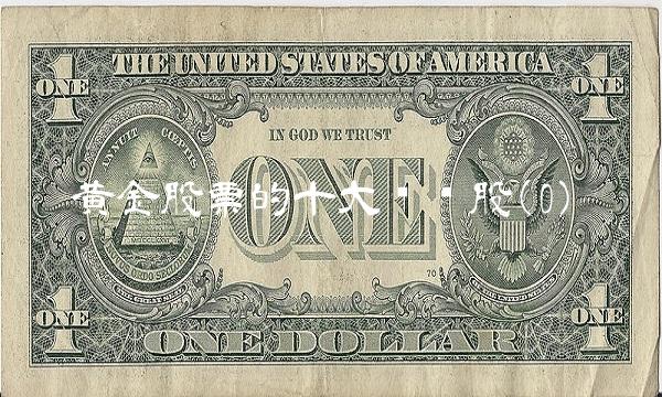 黄金股票的十大龙头股(0)