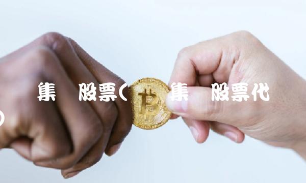 欧亚集团股票(欧亚集团股票代码)