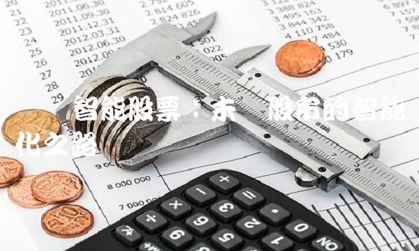 赛为智能股票：未来股市的智能化之路
