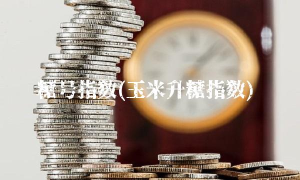 糖号指数(玉米升糖指数)