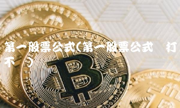 第一股票公式(第一股票公式网打不开)