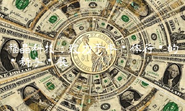 福晶科技：致力于半导体行业的创新与发展