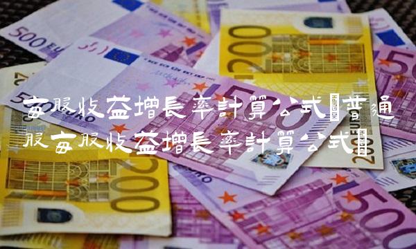 每股收益增长率计算公式(普通股每股收益增长率计算公式)