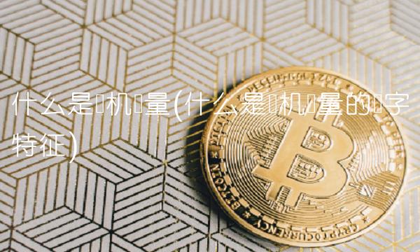 什么是随机变量(什么是随机变量的数字特征)