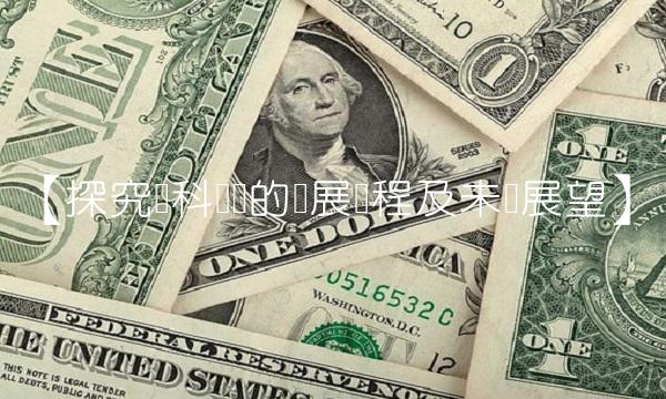 【探究创科实业的发展历程及未来展望】