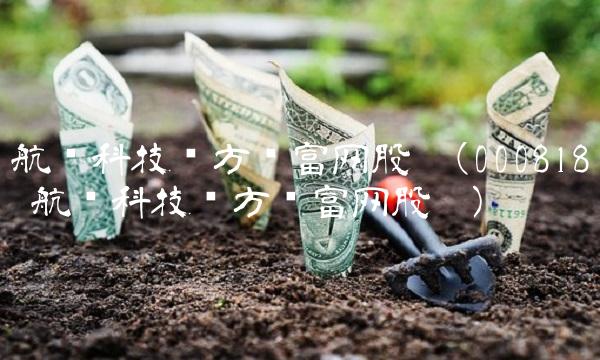 航锦科技东方财富网股吧(000818 航锦科技东方财富网股吧)