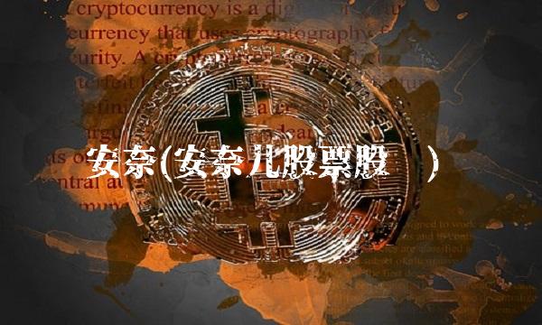 安奈(安奈儿股票股吧)