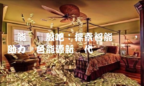 华能国际股吧：探索智能发电，助力绿色能源新时代