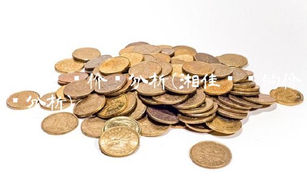 湘佳转债价值分析(湘佳发债的价值分析)