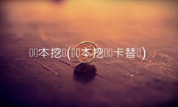 笔记本挖矿(笔记本挖矿显卡替换)