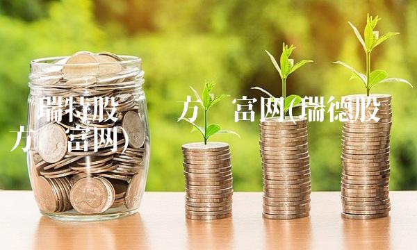 凯瑞特股吧东方财富网(瑞德股吧东方财富网)