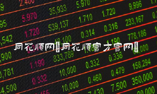 同花顺网(同花顺官方官网)