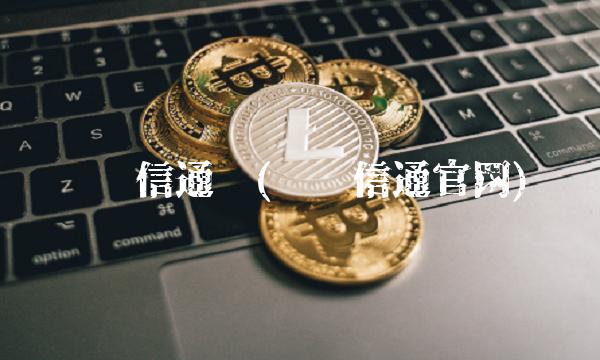 亿阳信通吧(亿阳信通官网)