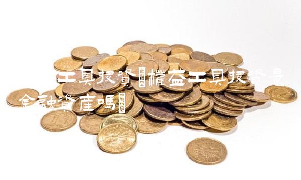 权益工具投资(权益工具投资是金融资产吗)