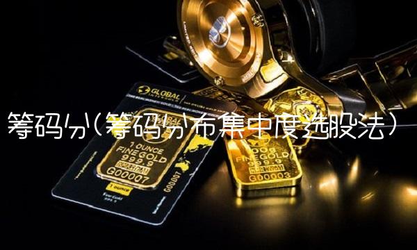 筹码分(筹码分布集中度选股法)