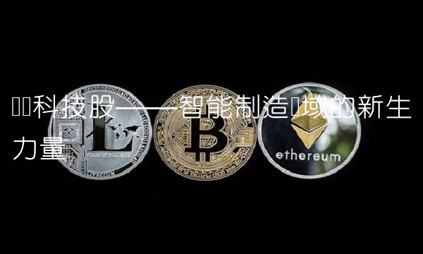 东风科技股——智能制造领域的新生力量