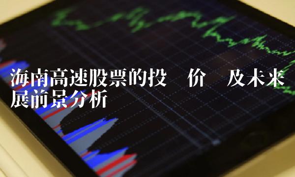 海南高速股票的投资价值及未来发展前景分析