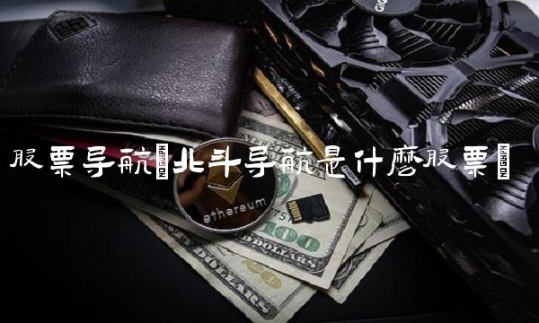 股票导航(北斗导航是什么股票)