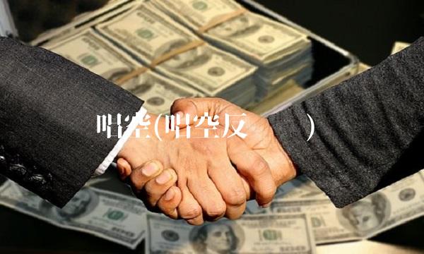 唱空(唱空反义词)