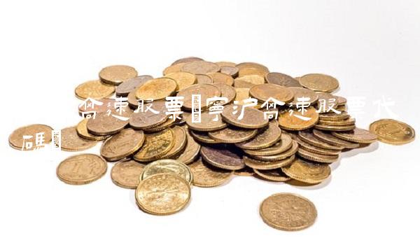 宁沪高速股票(宁沪高速股票代码)