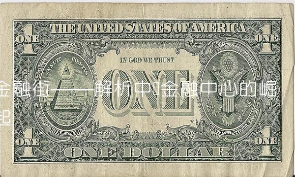 金融街——解析中国金融中心的崛起