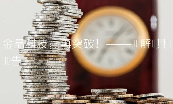 金晶科技，再突破！——专业解读其业绩报告