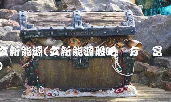 立新能源(立新能源股吧东方财富)