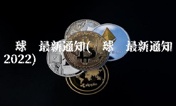 环球币最新通知(环球币最新通知2022)