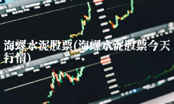 海螺水泥股票(海螺水泥股票今天行情)