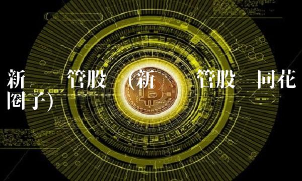 新兴铸管股吧(新兴铸管股吧同花顺圈子)