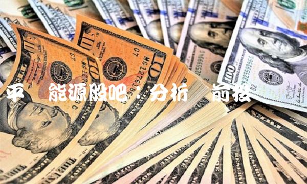 平庄能源股吧：分析当前投资机会