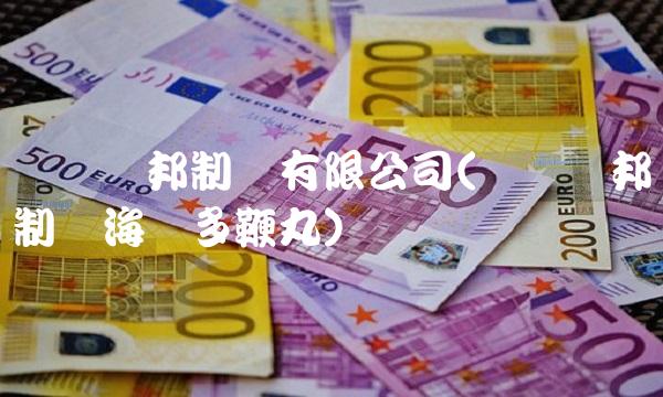 辽宁亿邦制药有限公司(辽宁亿邦制药海马多鞭丸)