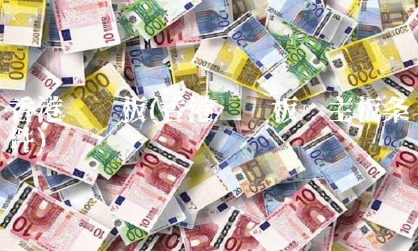 香港创业板(香港创业板转主板条件)