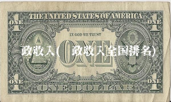 财政收入(财政收入全国排名)