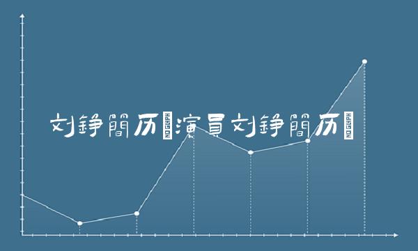 刘铮简历(演员刘铮简历)