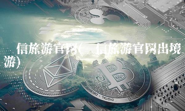 众信旅游官网(众信旅游官网出境游)