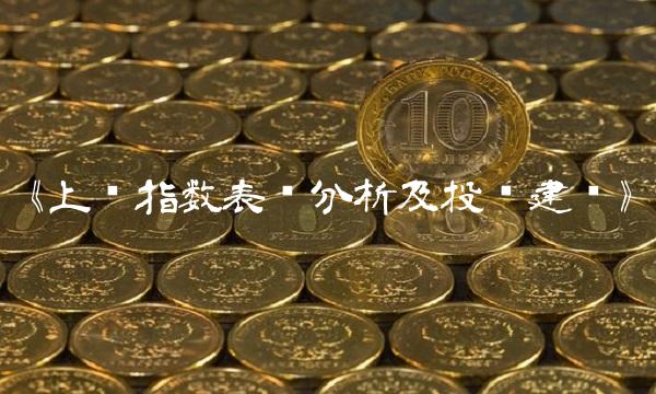 《上证指数表现分析及投资建议》