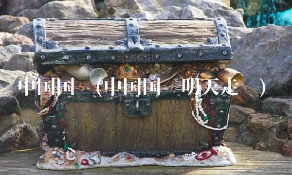 中国国贸(中国国贸明天走势)