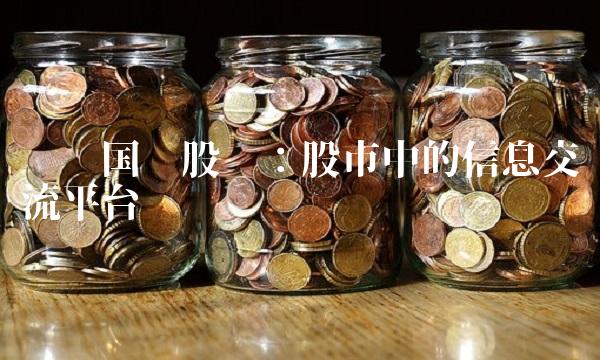 开创国际股吧：股市中的信息交流平台