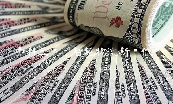 中科三环：智慧物流新时代